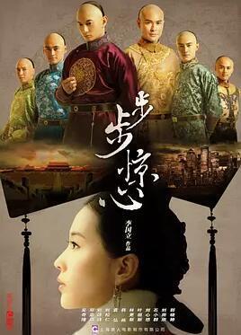 步步驚心